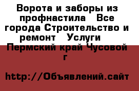  Ворота и заборы из профнастила - Все города Строительство и ремонт » Услуги   . Пермский край,Чусовой г.